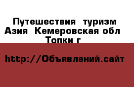 Путешествия, туризм Азия. Кемеровская обл.,Топки г.